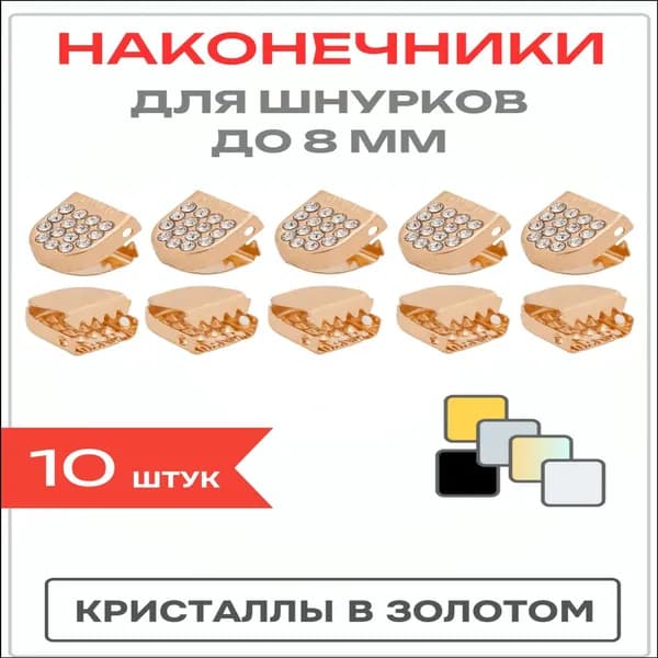 Шнурки 10 шт
