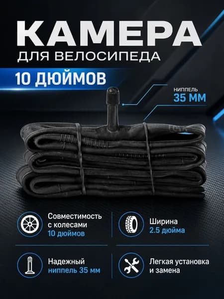 Камера Dream Bike 10"x2.5", AV 35 мм