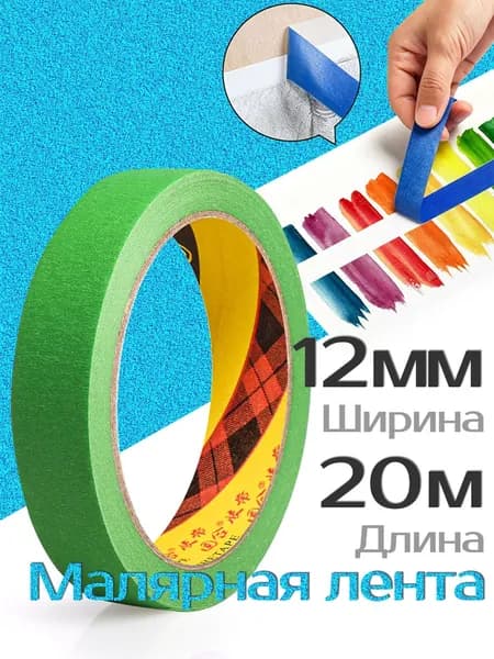 Малярная лента 12 мм 20 м, 1 шт