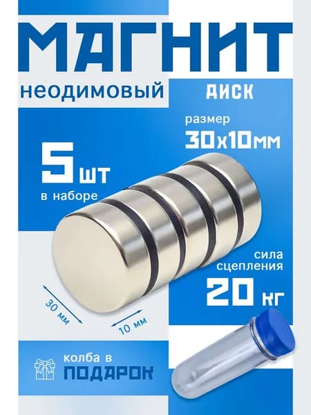 Неодимовые магниты 30х10 мм, набор 5 шт.