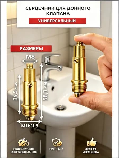 Сердечник для донного клапана универсальный, M161.5