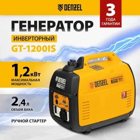 Генератор инверторный GT-1200iS, // Denzel, 94701