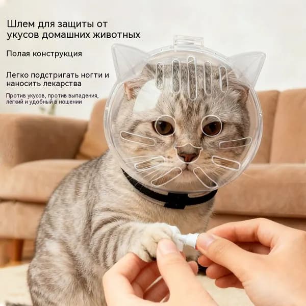 Защитный шлем от укусов для кошек - Прозрачный, с вентиляцией, для ухода (стрижка когтей, обработка), несколько размеров