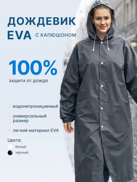 Дождевик