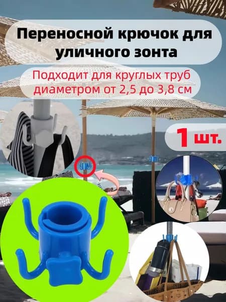 Переносной крючок для уличного/пляжного зонта, 1 шт., для труб 2,5-3,8 см, для сумок и аксессуаров синий