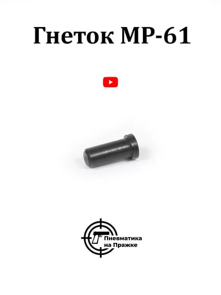 Гнеток МР-61