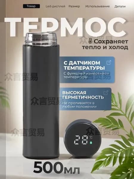 Термос С ситечком, С термометром, Непроливайка "без принта", 0.5 л