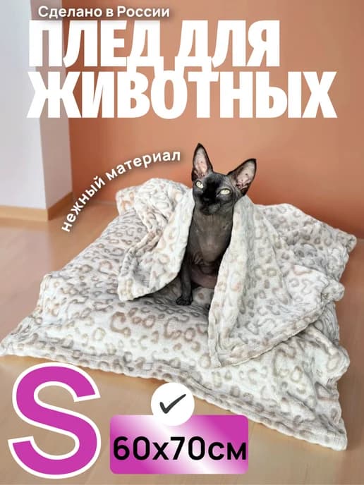 Плед для животных собак и кошек 60*70 см