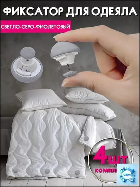 Фиксаторы для одеяла серые 4 штук