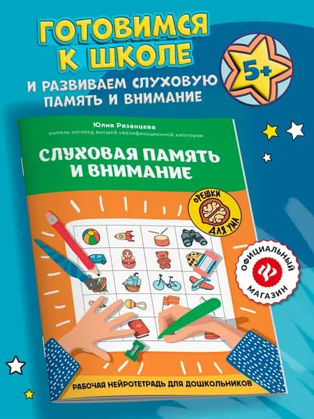 Слуховая память и внимание: рабочая нейротетрадь для дошкольников. Головоломки для детей | Рязанцева Юлия Евгеньевна