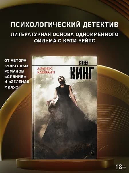 Долорес Клейборн. Книга. Стивен Кинг