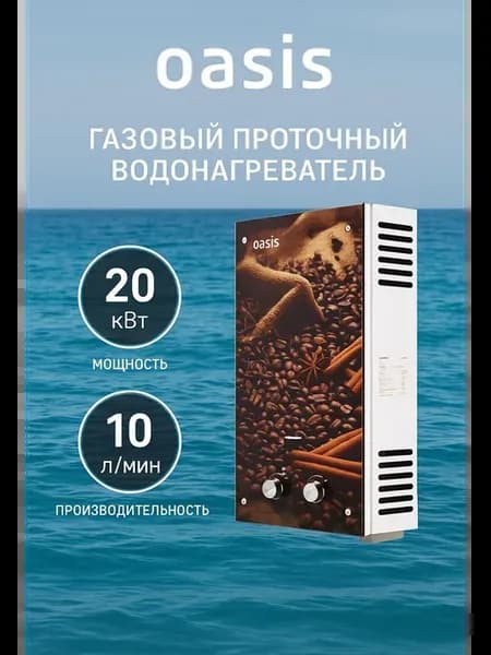 Газовая колонка водонагреватель Оазис Eco K-20