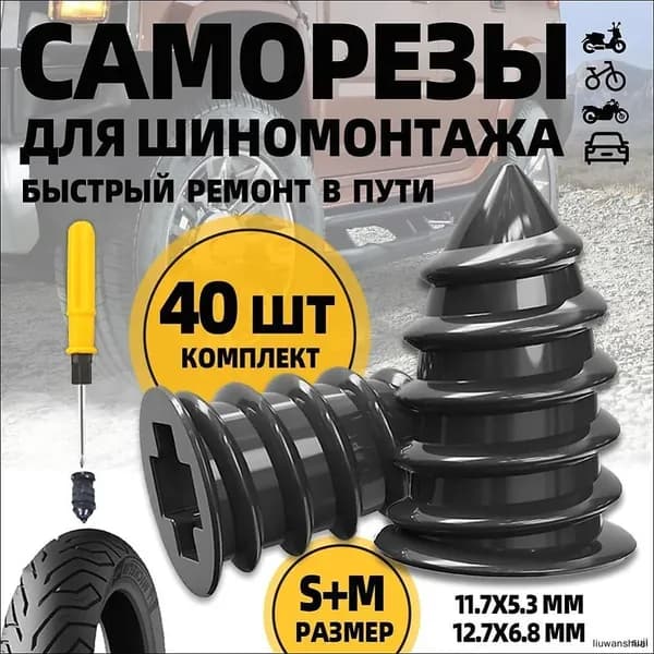 Набор для ремонта шин, 40 шт.