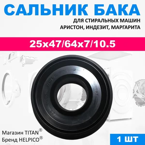 Сальник бака 25x47/64x7/10.5 для стиральных машин Indesit, Ariston, Whirpool, Margarita
