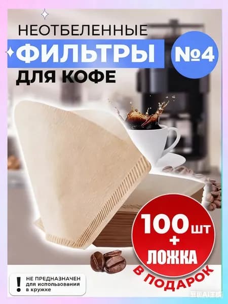 Фильтр для кофе неотбеленные №4, 100 шт