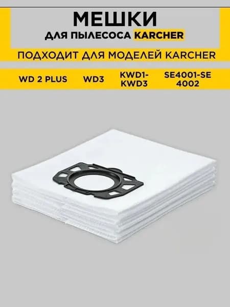 Одноразовые мешки для пылесоса Karcher WD2 PLUS, WD3, KWD1, KWD2, KWD3, WD 3.200 - WD 3.800 M, SE 4001, SE 4002 1 шт