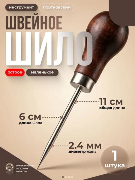 Шило для шитья, универсальное 11см с деревянной ручкой, для рукоделия, канцелярское, портновское, металлическое, игольчатое