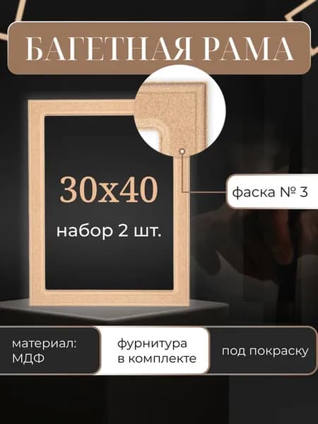 Рама для картины 30х40 см, 2 шт, под покраску из МДФ №3