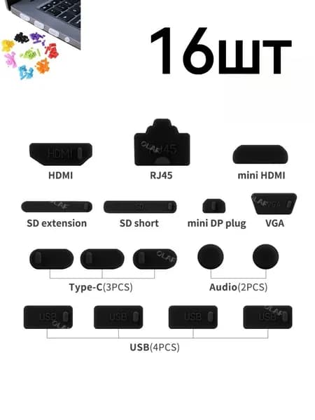Универсальные силиконовые заглушки для разъемов ноутбука, различных цветов.
