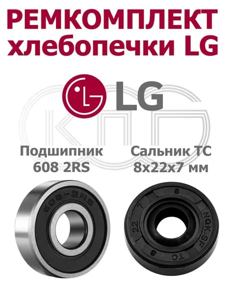 Ремкомплект хлебопечки LG подшипник 608 2RS сальник 8*22*7 мм