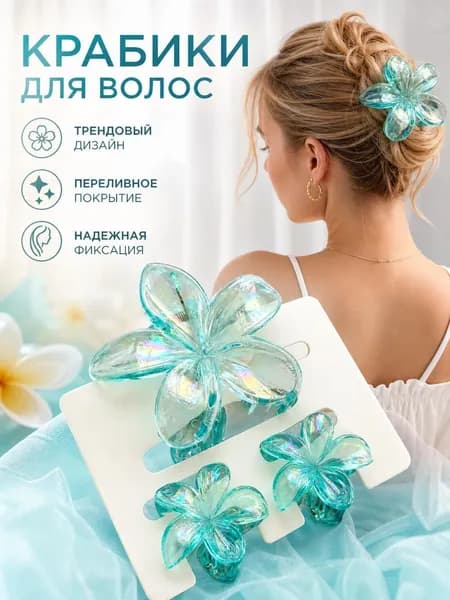 Заколка для волос 3 шт.