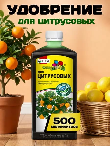 ГЕРА Удобрение для цитрусовых растений комнатных, лимона, авокадо и др.