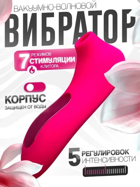 Вакуумный вибратор стимулятор клитора