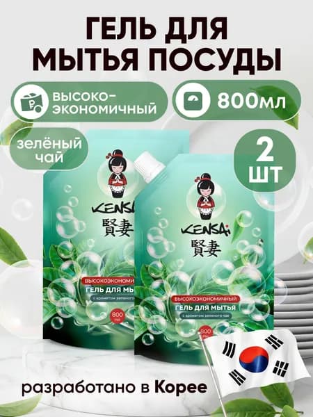 Средство для мытья посуды и детских принадлежностей KENSAI Зеленый чай 800 мл * 2 шт