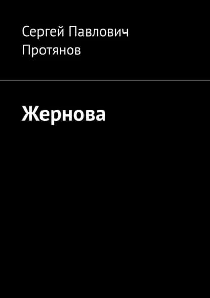 Жернова | Протянов Сергей Павлович | Электронная книга