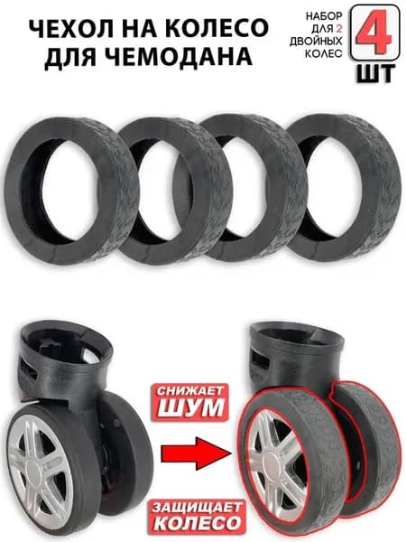 Силиконовые защитные покрышки для колес чемодана (4шт)
