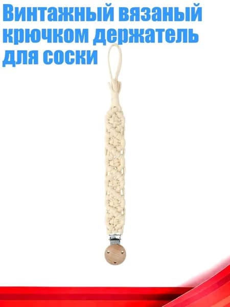 Винтажный вязаный крючком держатель для соски, 64