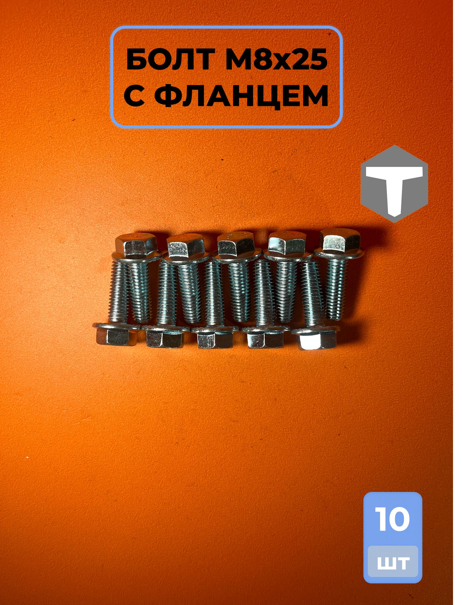 Болт М8х25 с фланцем 10 шт