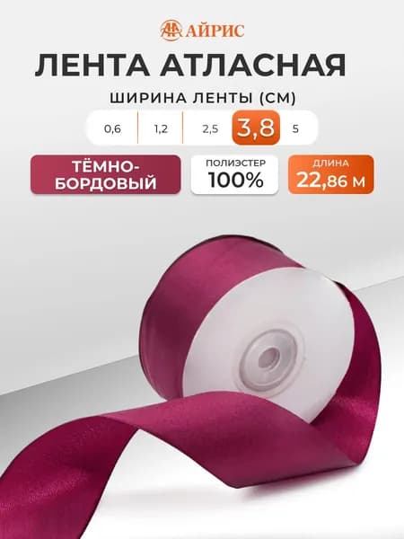 Лента атласная для декора и подарков 3,8 см, 22,86 м, Айрис, темно-бордовый