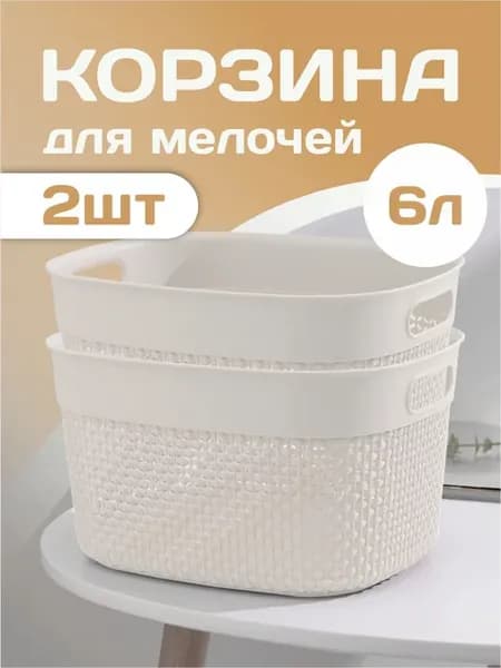 Корзинка для мелочей пластиковая 2 шт