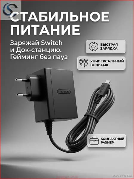 Зарядное устройство Nintendo Switch, сетевой адаптер 15В/2.6А
