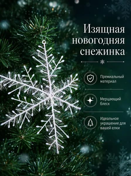 3 шт.Елочные украшения Снежинка.6 см