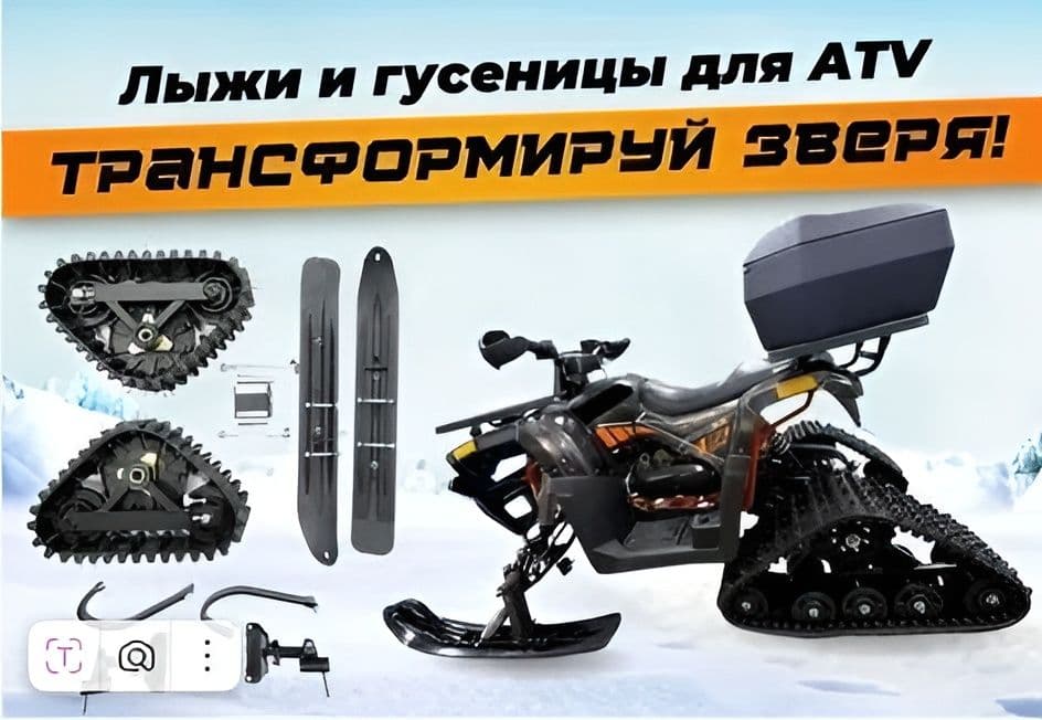 Зимний комплект для квадроциклов ATV 200 (лыжи + гусеницы)