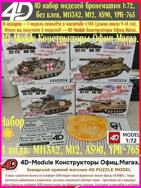 4D Набор моделей танков и бронетехники 1:72 без клея, 4 вида: M113A2, M12, AS90, YPR-765