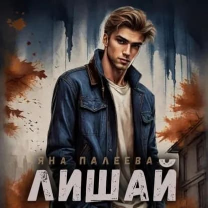 Лишай | Яна Палеева | Электронная аудиокнига