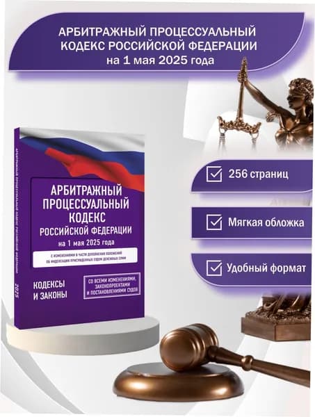 Арбитражный процессуальный кодекс Российской Федерации на 1 мая 2025 года. Со всеми изменениями, законопроектами и постановлениями судов