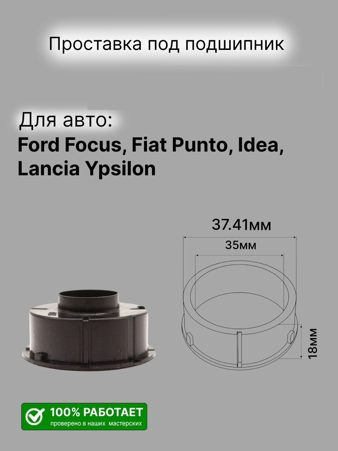 Проставка подшипника Ford Focus, Fiat Punto, Idea, Lancia Ypsilon (AZE1559RH) 1шт.