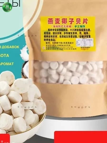 Конфеты овсяно-кокосовые из Хайнаня без сахара ручной работы 250гz