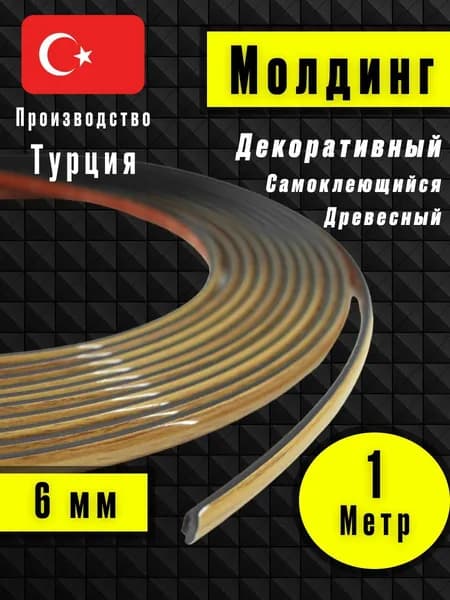 Молдинг декоративный для стен, самоклеящийся, гибкий, Светлое - Дерево 1м/для мебели/для дверей
