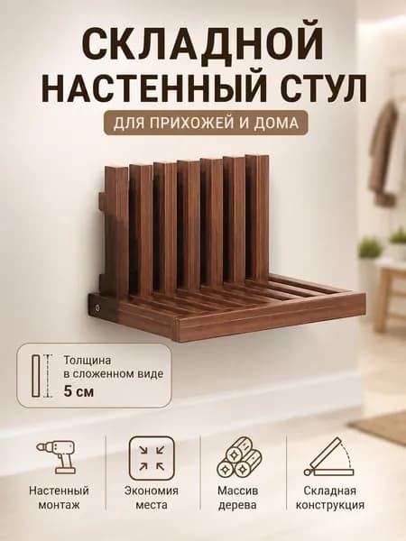 Складной стул, 1 шт.