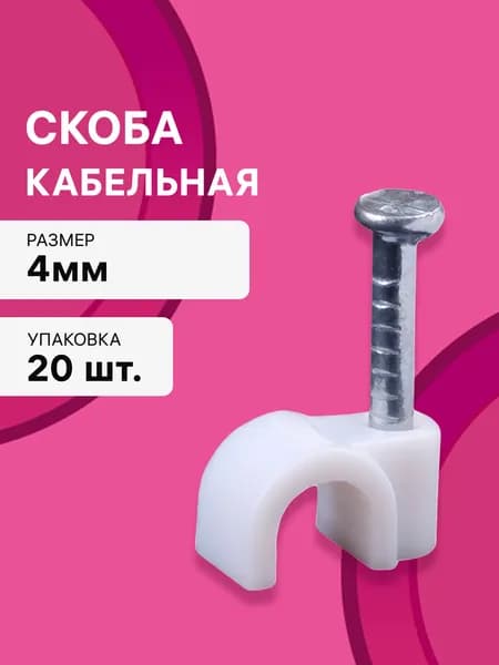 Скоба кабельная, для закрепления кабеля, круглая, 4 мм, белая, 20 шт., 30303 9