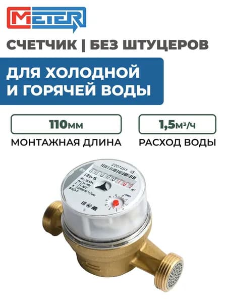 Счетчик для холодной и горячей воды МЕТЕР СВУ-15 L110, без штуцеров