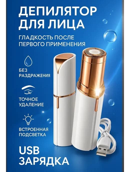 Портативный триммер эпилятор для лица и тела дорожный