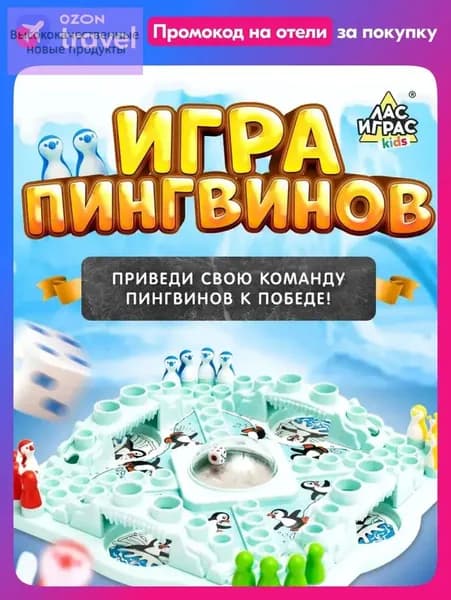 Настольные игры для детей и взрослых Лас Играс / Чья льдина крепче? Пингвин на льдине / Для компании