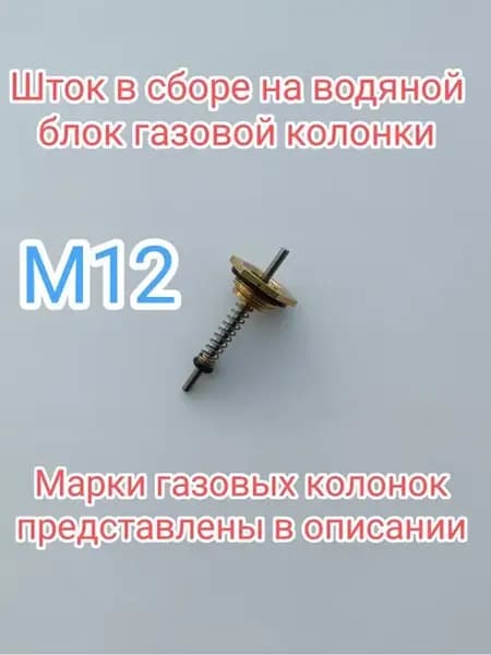Шток для газовой колонки