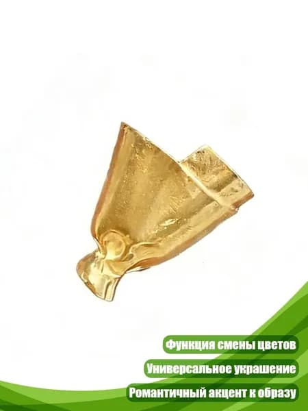 Брошь-букет с interchangeable цветами, Золотистый цвет